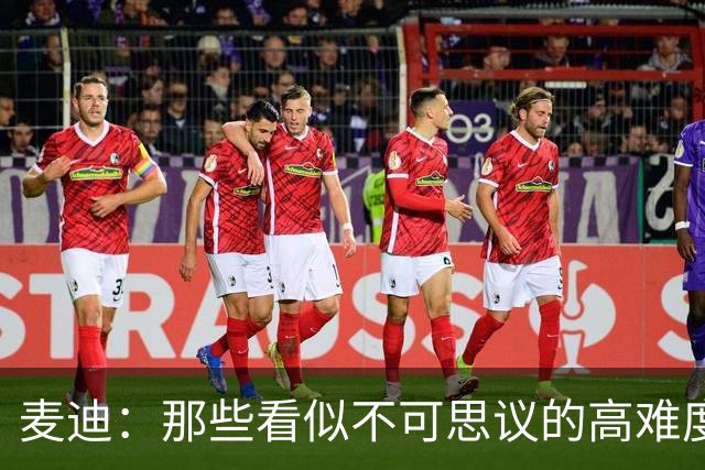 麦迪：那些看似不可思议的高难度投篮 其实在训练中早已练无数次